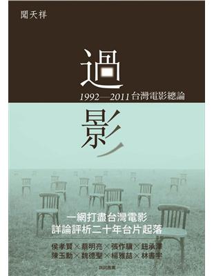 過影：1992—2011台灣電影總論 | 拾書所