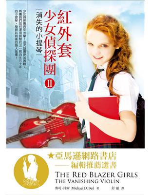 紅外套少女偵探團（II）：消失的小提琴 | 拾書所