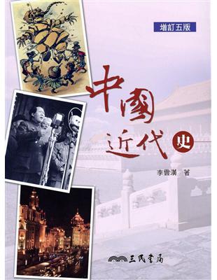 中國近代史（簡史）（增訂五版） | 拾書所