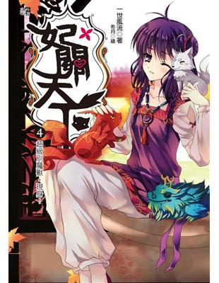 妃關天下（4）：超級別魔獸，現身！ | 拾書所