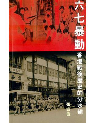 六七暴動：香港戰後歷史的分水嶺 | 拾書所