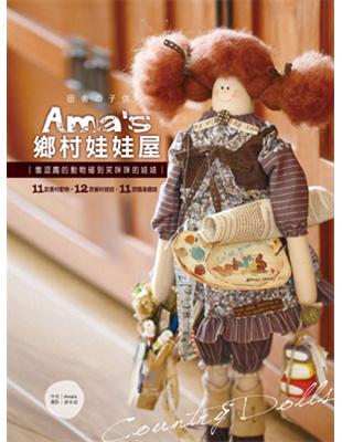 Ama’s鄉村娃娃屋：當逗趣的動物碰到笑咪咪的娃娃 | 拾書所