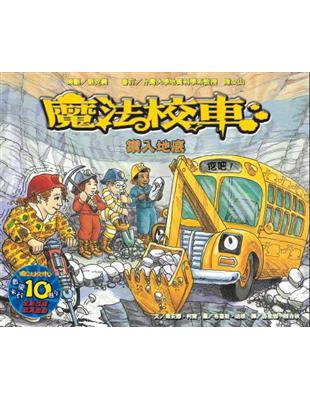 鑽入地底-魔法校車來台10週年全新改版 | 拾書所