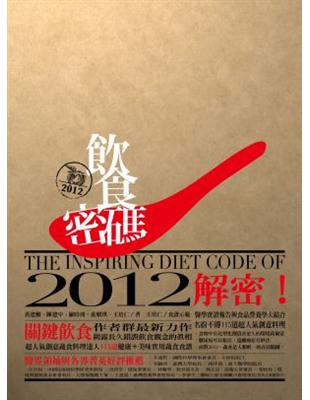 2012飲食密碼 = The inspiring die...