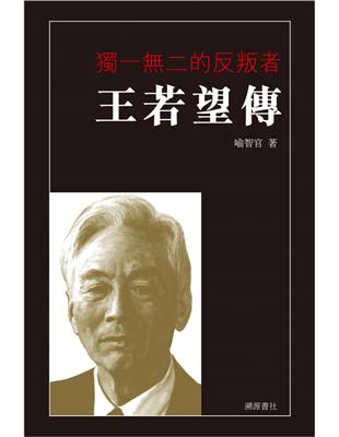 獨一無二的反叛者：王若望傳 | 拾書所