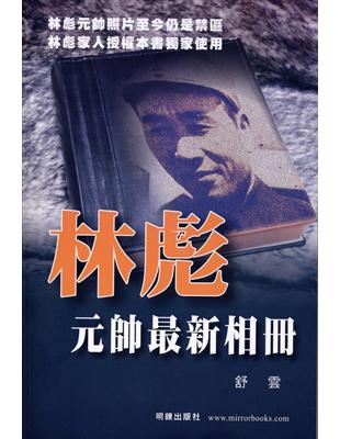 林彪元帥最新相册 | 拾書所