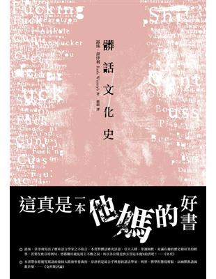 髒話文化史 | 拾書所