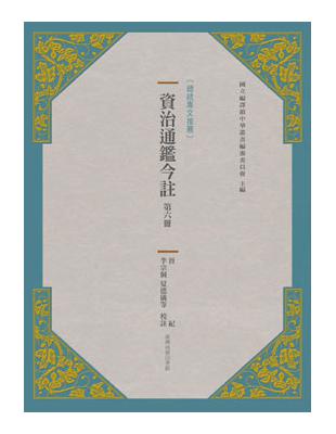 資治通鑑今註 第六冊 晉紀 | 拾書所