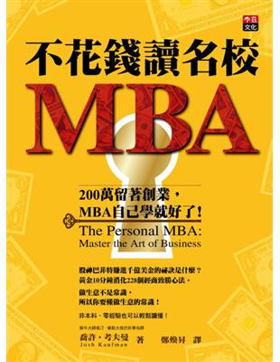 不花錢讀名校MBA :200萬留著創業,MBA自己學就好...