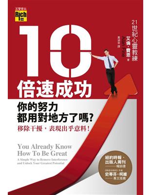 10倍速成功：你的努力都用對地方了嗎？移除干擾，表現出乎意料！ | 拾書所