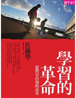 學習的革命：從教室出發的改革 | 拾書所