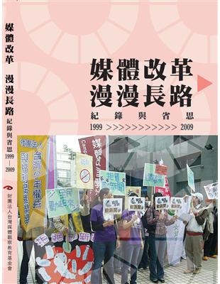 媒體改革：漫漫長路－紀錄與反思（1999-2009） | 拾書所