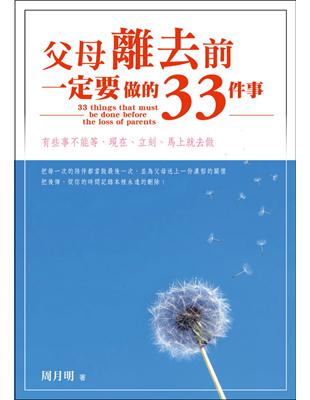 父母離去前，一定要做的33件事 | 拾書所