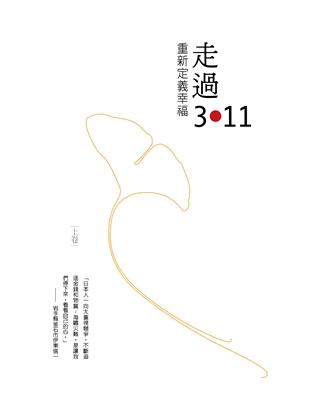 走過311 重新定義幸福（上下冊合售） | 拾書所