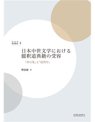 日本中世文学における儒釈道典籍の受容－『沙石集』と『徒然草』 | 拾書所