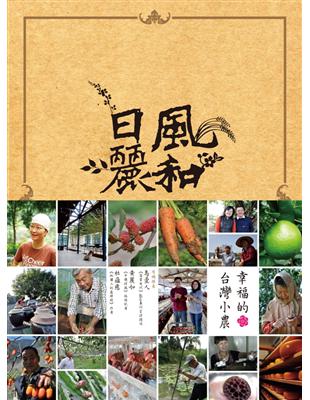 風和日麗：幸福的台灣小農 | 拾書所