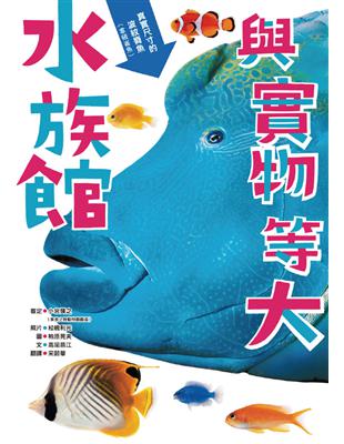 與實物等大水族館 | 拾書所