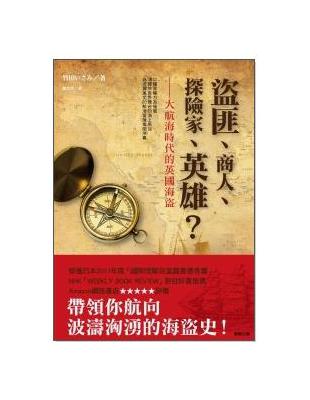 盜匪.商人.探險家.英雄? : 大航海時代的英國海盜 /