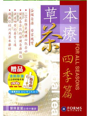 草本茶療：四季篇（套裝） | 拾書所