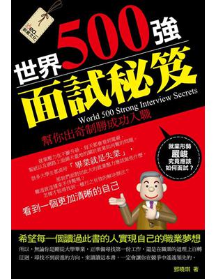 世界500強面試秘笈 | 拾書所