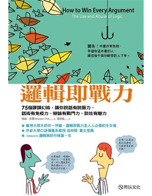 邏輯即戰力：75個謬誤幻術，讓你說話有說服力、話術有免疫力、辯論有戰鬥力、談吐有魅力 | 拾書所