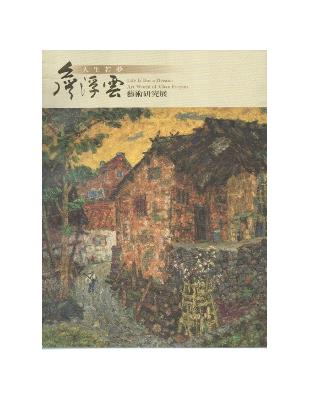 人生若夢-詹浮雲藝術研究展 | 拾書所