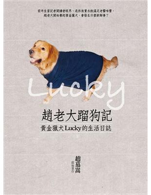 趙老大蹓狗記：黃金獵犬Lucky的生活日誌