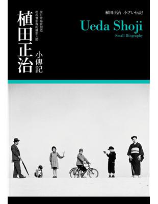 植田正治 小傳記 /