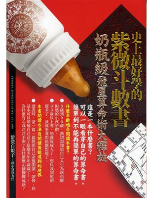 史上最好學的紫微斗數書：奶瓶級飛星算命術大釋放