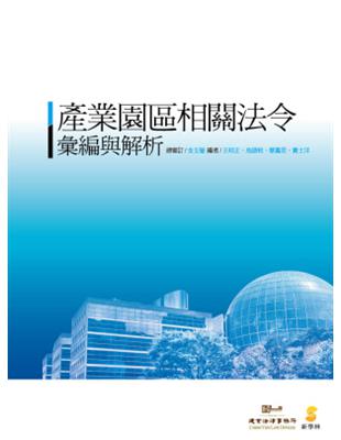 產業園區相關法令彙編與解析 | 拾書所