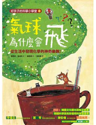 氣球為什麼會飛? 從生活中發現化學的神奇樂趣！ | 拾書所