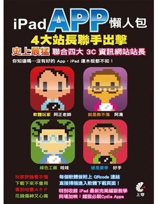 iPad App懶人包 : 4大站長聯手出擊 /