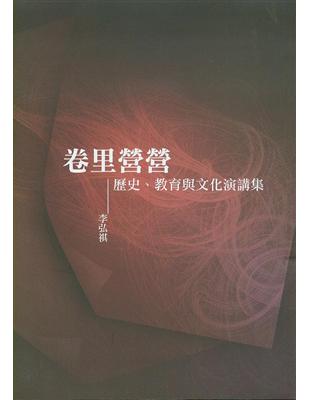 卷里營營：歷史、教育與文化演講集 | 拾書所