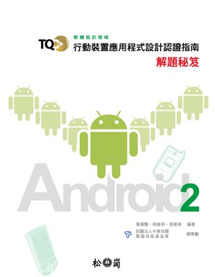 TQC+行動裝置應用程式設計認證指南解題秘笈-Android 2 | 拾書所