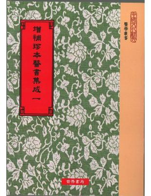 增補珍本醫書集成 一百三十種, 三百九十三卷