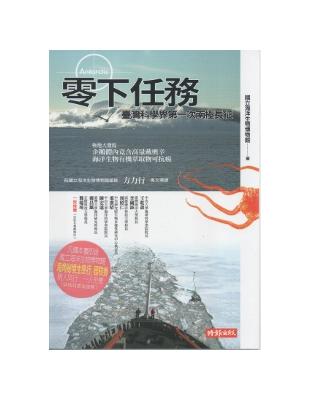 零下任務 ：臺灣科學界第一次南極長征 | 拾書所