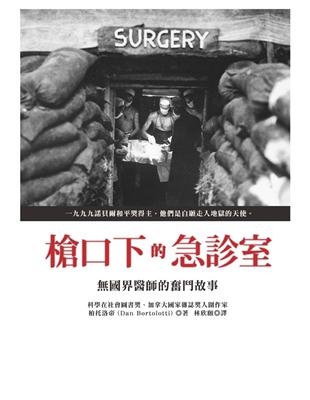 槍口下的急診室:無國界醫師的奮鬥故事