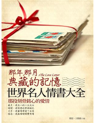 那年, 那月, 典藏的記憶 :世界名人情書大全