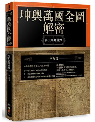 坤輿萬國全圖解密：明代測繪世界 | 拾書所