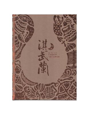 淇武蘭特展：展覽專輯 | 拾書所