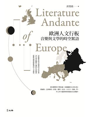 歐洲人文行板 = Literature andante ...