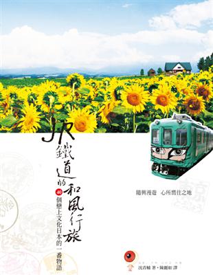 JR鐵道的和風行旅 ：40個戀上文化日本的一番物語 | 拾書所