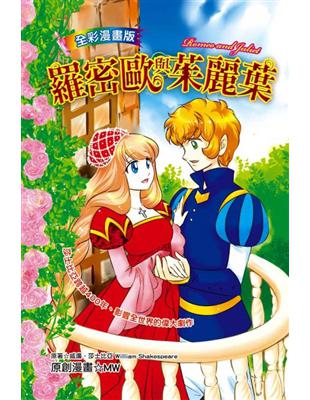 羅密歐與茱麗葉Romeo and Juliet（全彩漫畫版） | 拾書所