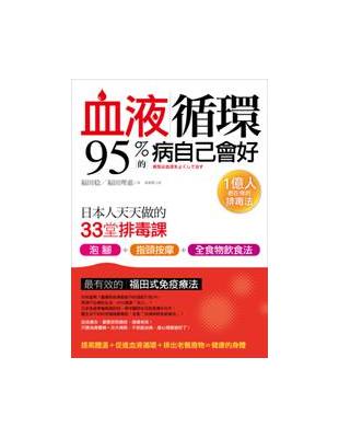 血液循環，95%的病自己會好：日本人天天做的33堂排毒課 | 拾書所