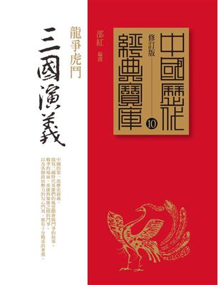 三國演義：龍爭虎鬥 | 拾書所