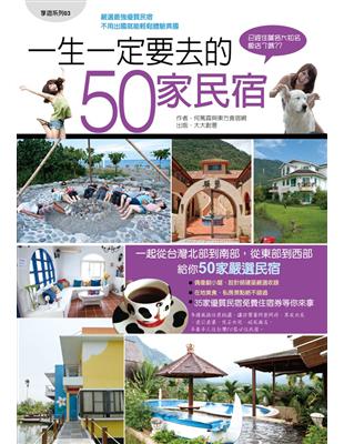 一生一定要去的50家民宿 / 