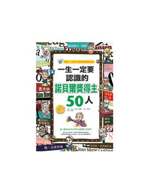 一生一定要認識的諾貝爾獎得主50人 | 拾書所