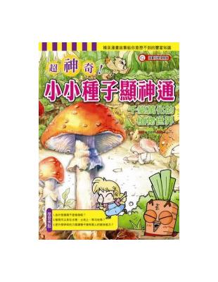 超神奇小小種子顯神通：千變萬化的植物世界 | 拾書所