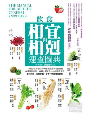 飲食相宜與相剋速查圖典 =The manual for ...