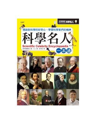 科學名人一本通 | 拾書所